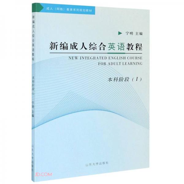 新編成人綜合英語(yǔ)教程Ⅰ