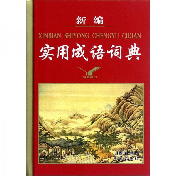 新編實用成語詞典