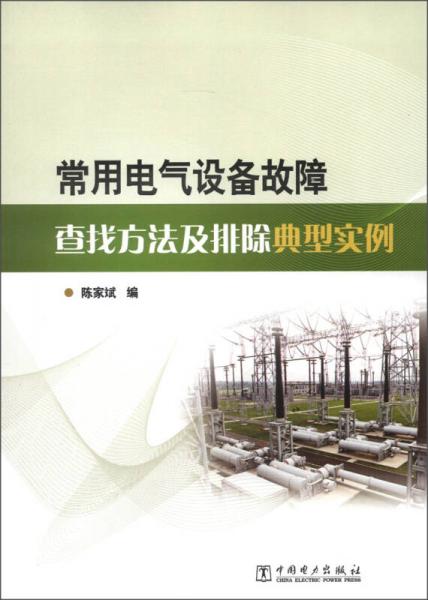 常用電氣設(shè)備故障查找方法及排除典型實(shí)例