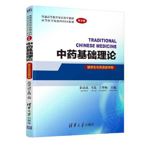 中藥基礎(chǔ)理論(英文版)