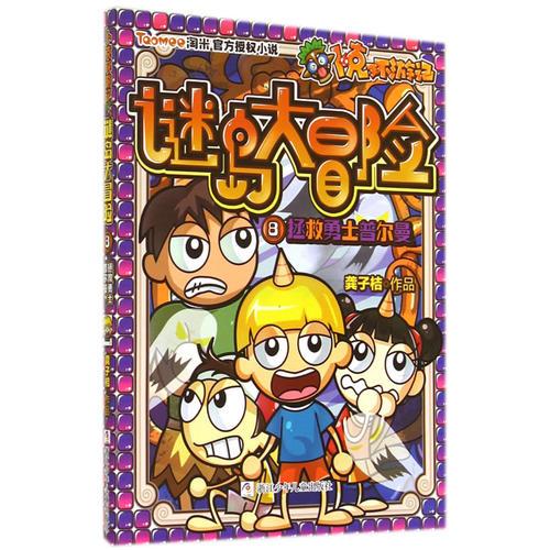卜克環(huán)游記 謎島大冒險(xiǎn)：8拯救勇士普爾曼