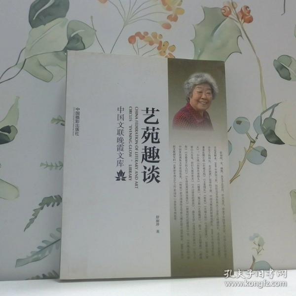 藝苑趣談