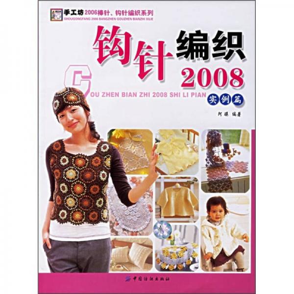 实例篇-钩针编织2008