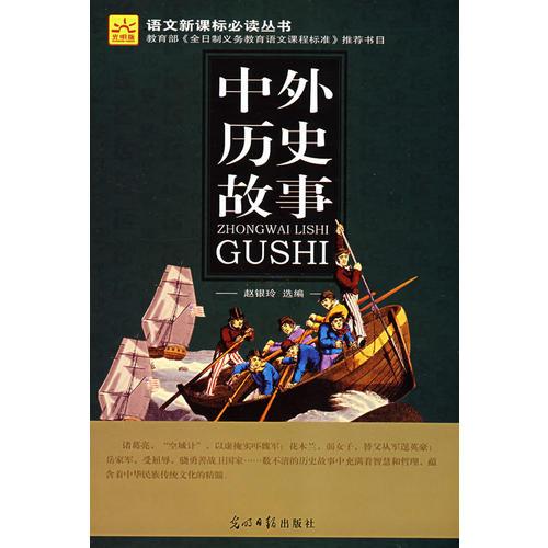 中外歷史故事