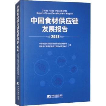 中国食材供应链发展报告