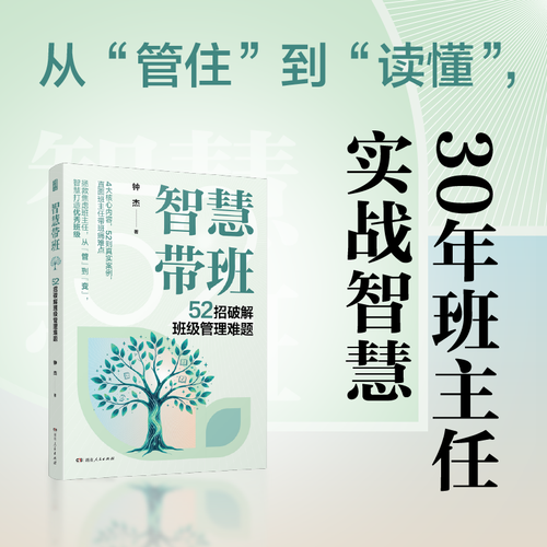 智慧带班52招破解班级管理难题 钟杰一线带班班主任实战教师用书