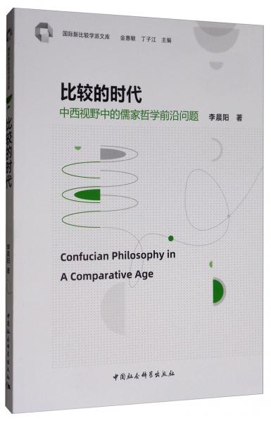 比較的時(shí)代：中西視野中的儒家哲學(xué)前沿問(wèn)題