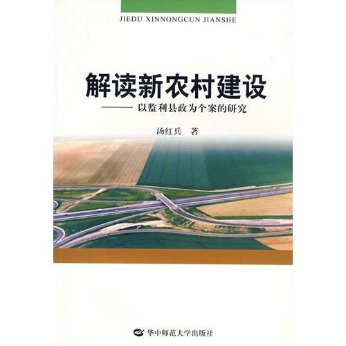 解读新农村建设:以监利县政为个案的研究