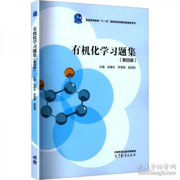 有机化学习题集