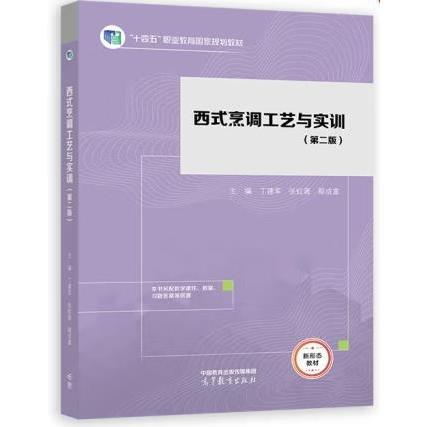 西式烹調工藝與實訓（第2版） 丁建軍 張虹薇 鄢成富 編 高等教育出版社 9787040532302