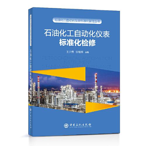 石油化工自動化儀表標(biāo)準(zhǔn)化檢修