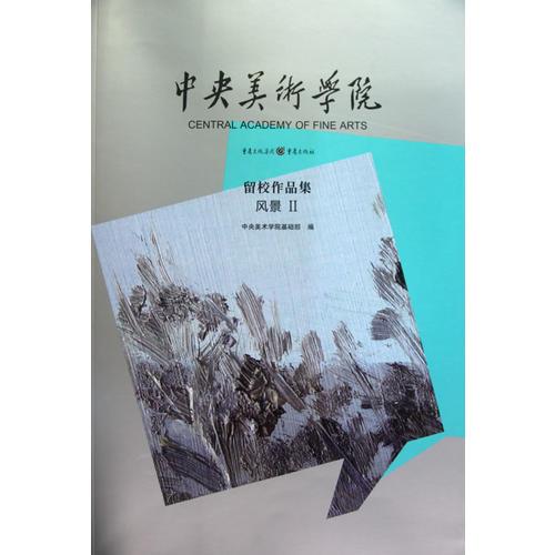 中央美術(shù)學(xué)院留校作品集·風(fēng)景2