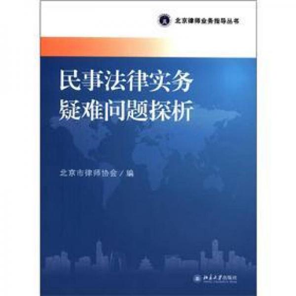 北京律师业务指导丛书：民事法律实务疑难问题探析