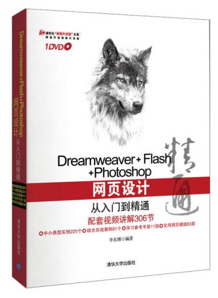 Dreamweaver+Flash+Photoshop网页设计从入门到精通