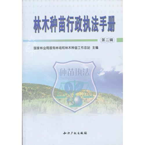 林木种苗行政执法手册(第2辑)
