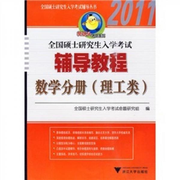 2011全国硕士研究生入学考试辅导教程：数学分册（理工类）