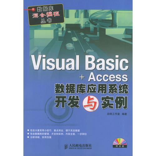 Visual Basic+Access数据库应用系统开发与实例