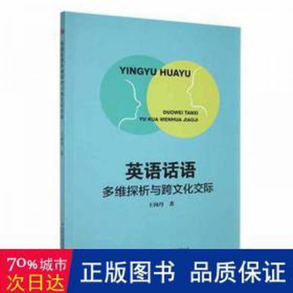 英語話語多維探析與跨文化交際