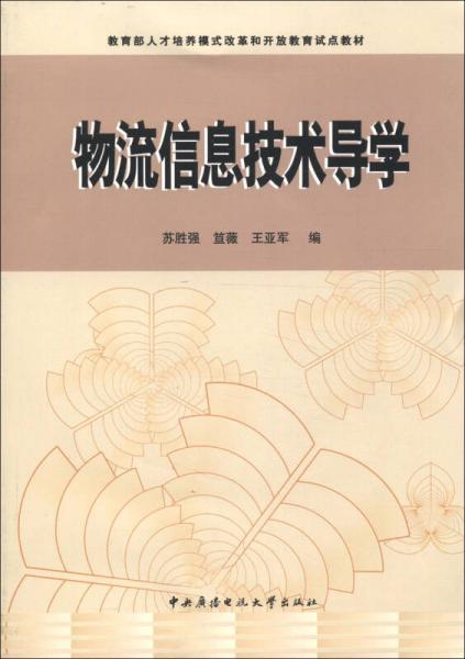 教育部人才培养模式改革和开放教育试点教材：物流信息技术导学