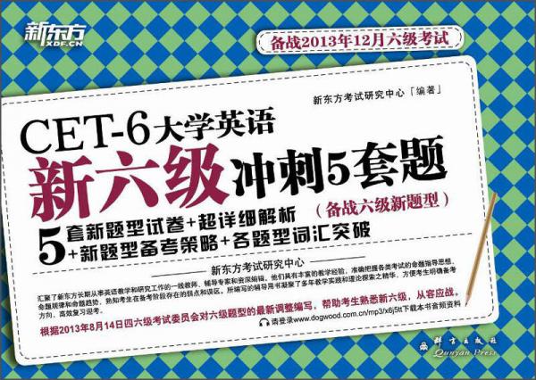 新东方·CET-6大学英语新六级冲刺5套题（备战2013年12月6级考试）