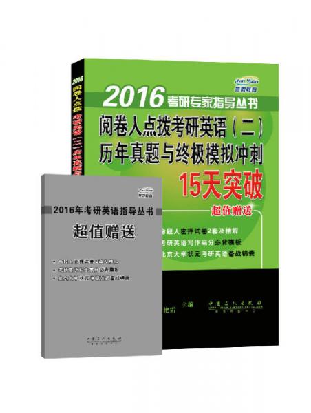 2016考研专家指导丛书：阅卷人点拨考研英语（二）历年真题与终极模拟冲刺15天突破