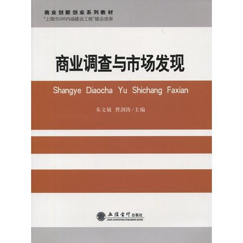 商業(yè)調(diào)查與市場發(fā)現(xiàn)