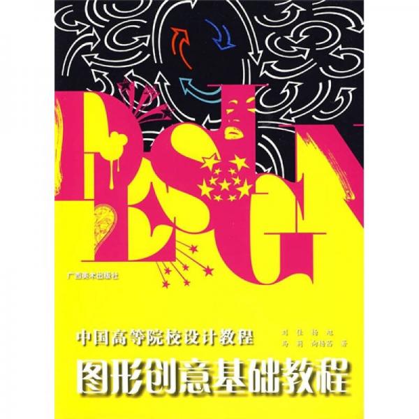 中国高等院校设计教程：图形创意基础教程