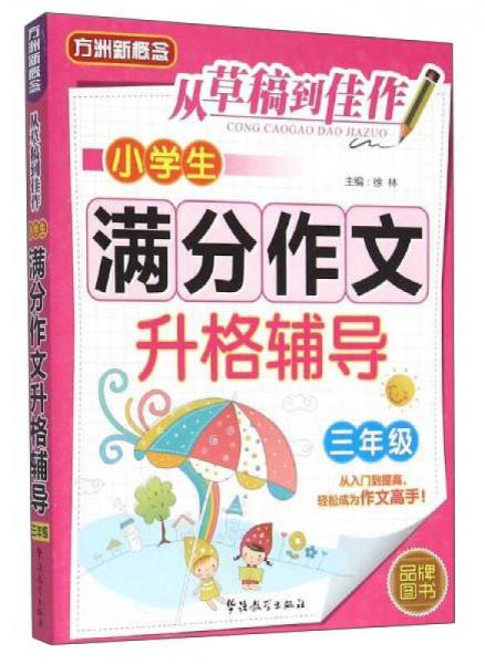 从草稿到佳作：小学生满分作文升格辅导（三年级）