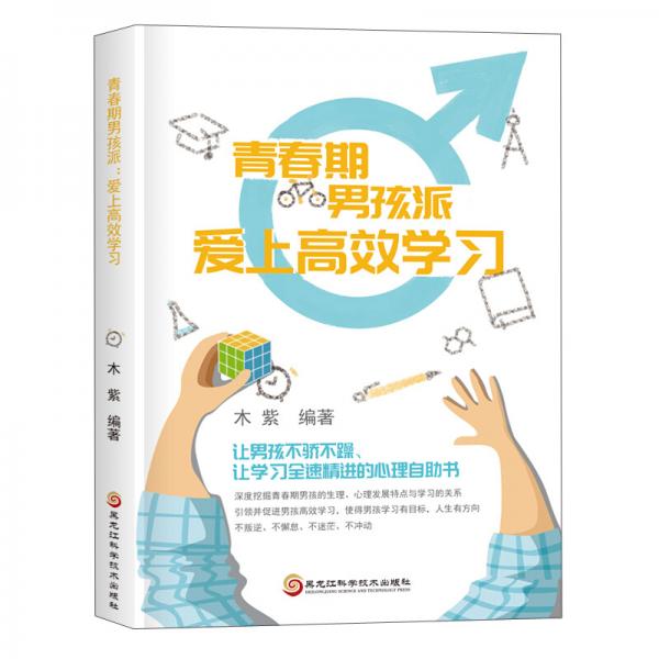 青春期男孩派(愛上高效學(xué)習(xí))