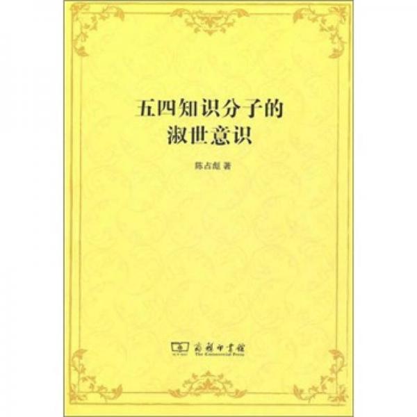 五四知識(shí)分子的淑世意識(shí)