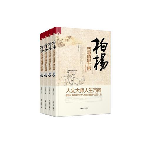 柏杨智慧情思全集（全四册）