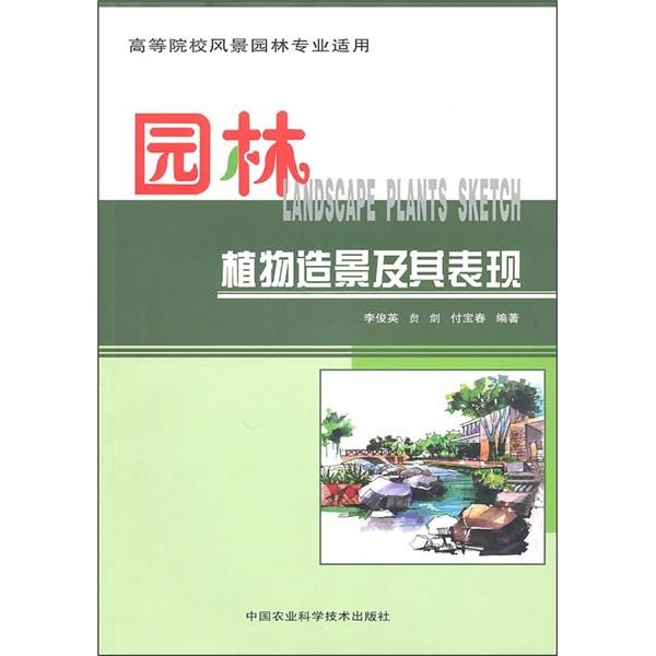 園林植物造景及其表現(xiàn)