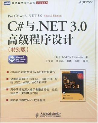 C#与NET 30高级程序设计