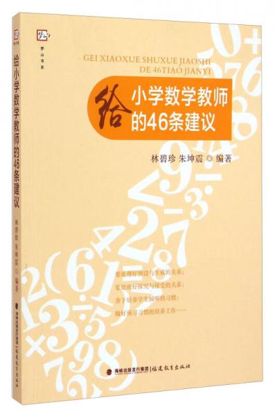 夢山書系：給小學(xué)數(shù)學(xué)教師的46條建議