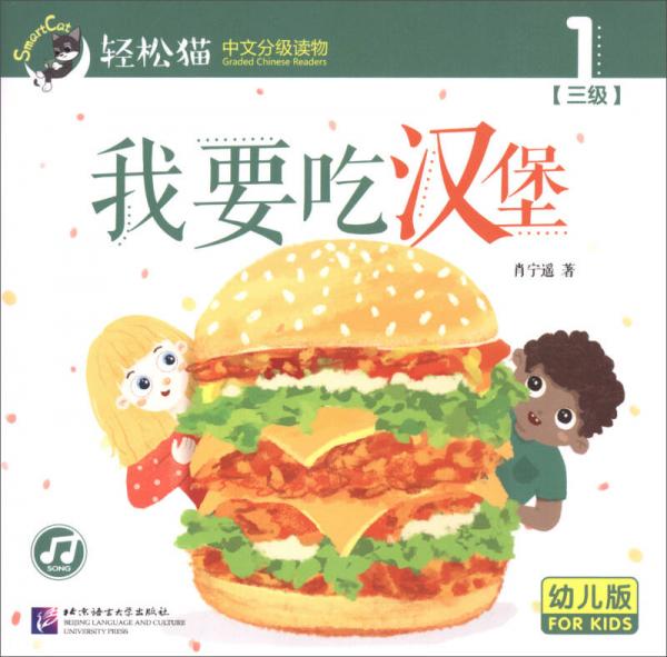 轻松猫中文分级读物 我要吃汉堡 （幼儿版 第三级1）