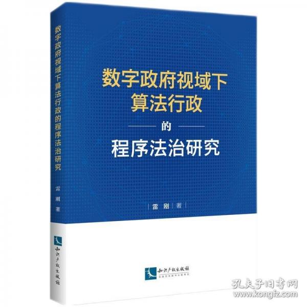 數(shù)字政府視域下算法行政的程序法治研究