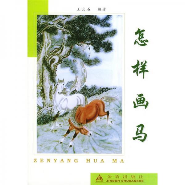 怎樣畫馬