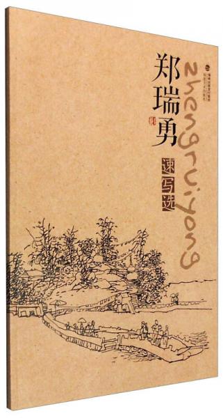 鄭瑞勇速寫(xiě)選