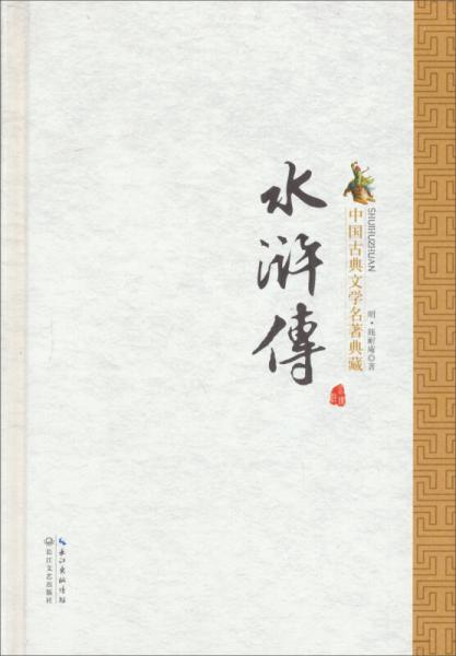 水浒传（精）/（中国古典文学名著典藏·新版