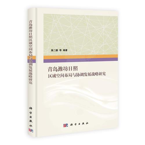 青島濰坊日照區(qū)域空間布局與協(xié)調(diào)發(fā)展戰(zhàn)略研究