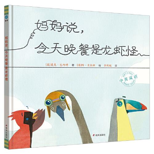 媽媽說，今天晚餐是龍蝦怪（奇想國童書）