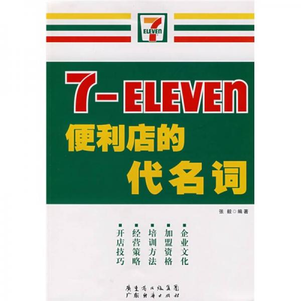 7-ELEVEn便利店的代名词