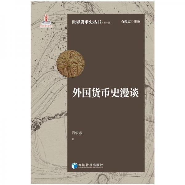 外國(guó)貨幣史漫談