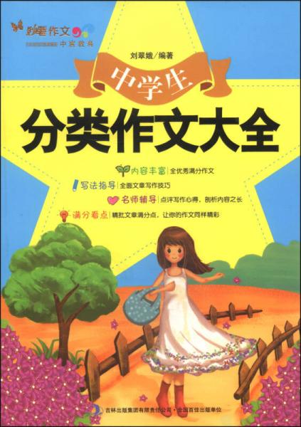 中學(xué)生分類作文大全