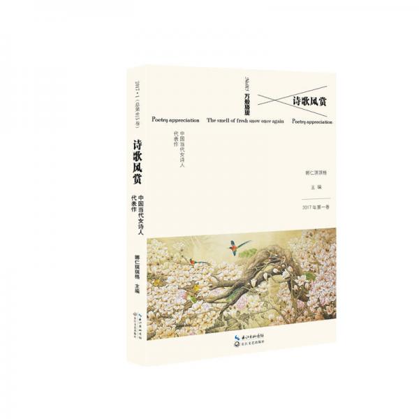 詩(shī)歌風(fēng)賞·中國(guó)當(dāng)代女詩(shī)人代表作
