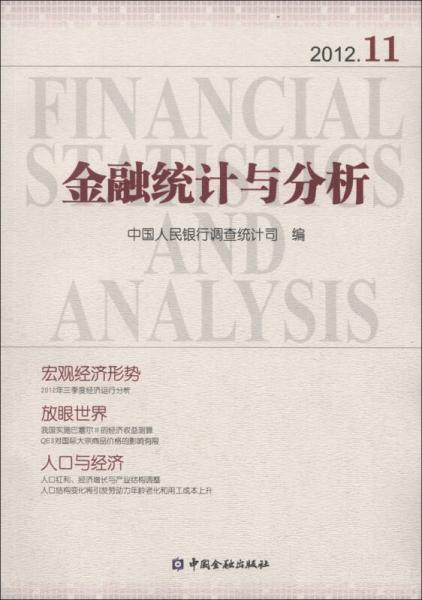 金融统计与分析（2012.11）