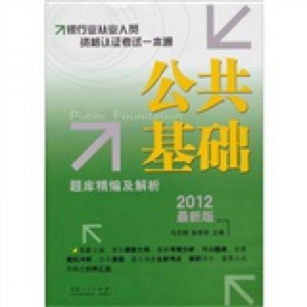 銀行業(yè)從業(yè)人員資格認(rèn)證考試一本通：公共基礎(chǔ)題庫精編及解析（2012最新版）