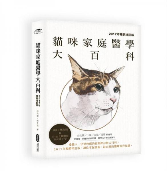 猫咪家庭医学大百科