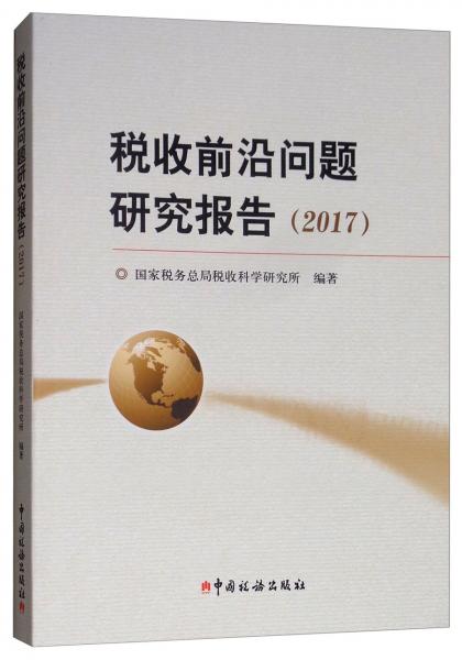 稅收前沿問題研究報告（2017）