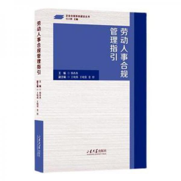 勞動人事合規(guī)管理指引